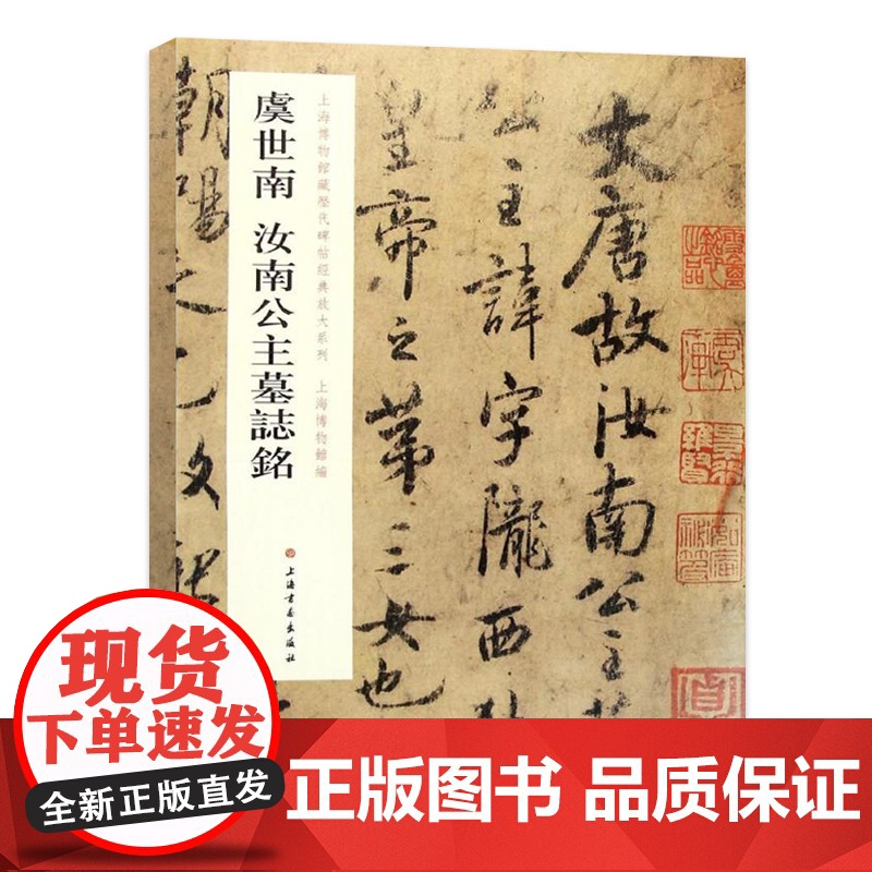 虞世南汝南公主墓志铭 上海博物馆藏历代碑帖经典放大系列上海博物馆编上海书画出版社行书法帖碑帖初学者速成毛笔字帖书法教材高清大图