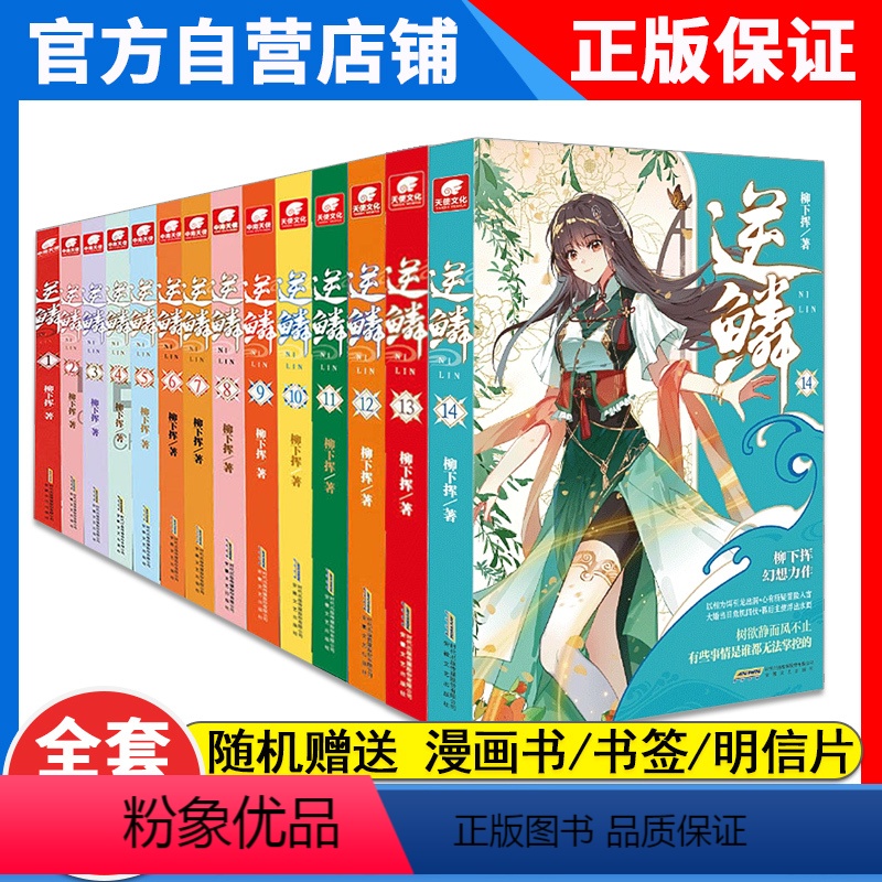 [正版]14本逆鳞14+13+12+11+10+9+8+7+6+5+4+3+2+1册全集未完结柳下挥著 人气榜新书青春高清大图