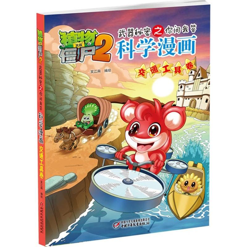 正版新书】植物大战僵尸2武器秘密之你问我答科学漫画笑江南 编绘