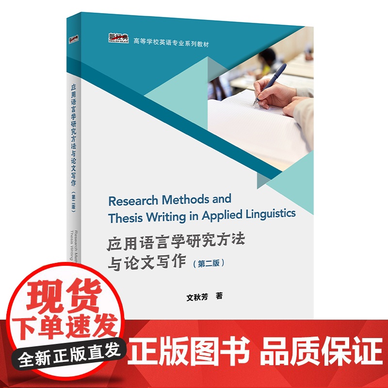 [外研社]应用语言学研究方法与论文写作(第二版) 文秋芳高清大图