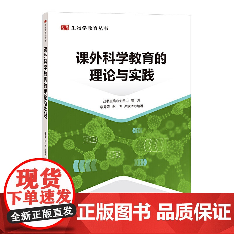 课外科学教育的理论与实践 李秀菊 老师教师教学方法设计策略研究分析专业图书 教育学理论知识学习书籍 生物学教育丛书高清大图