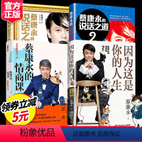 [正版]蔡康永的书共4册 因为这就是你的人生+蔡康永的说话之道1+2+蔡康永的情商课1 奇葩说导师沟通艺术口才训练人际