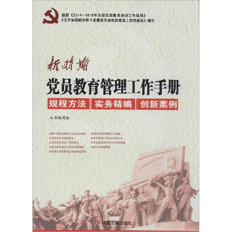 正版新书]新时期党员教育管理工作手册《新时期党员教育管理工作高清大图