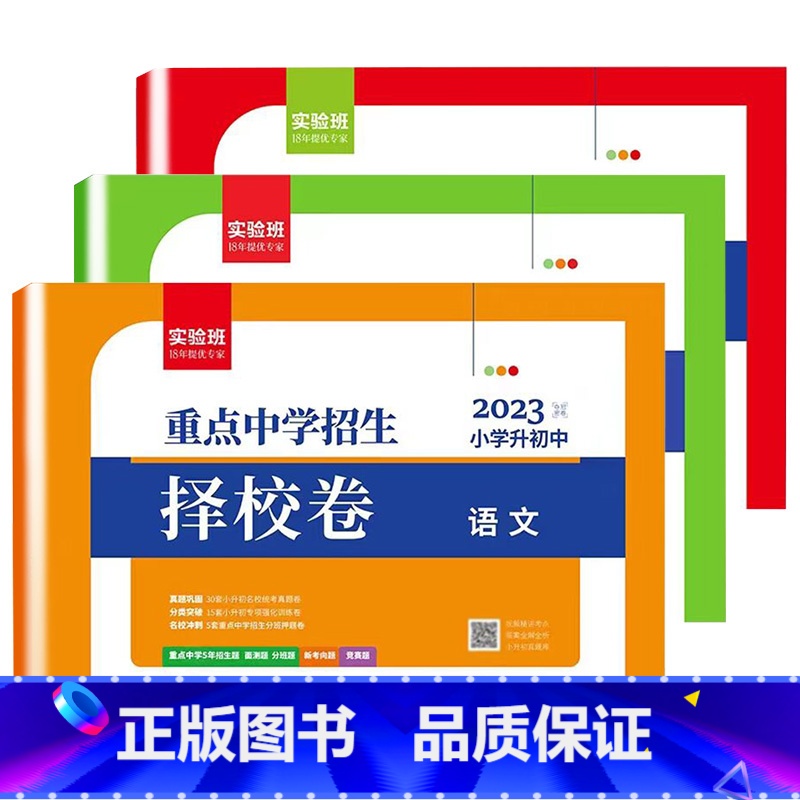 [3册]小升初择校卷语文+数学+英语 小学升初中 [正版]2023年江苏小升初春雨实验班小学毕业总复习语文数学英语人教苏高清大图