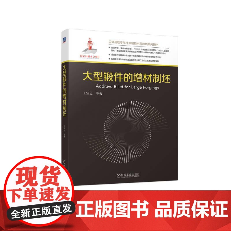 机工 大型锻件的增材制坯 王宝忠 等著高清大图