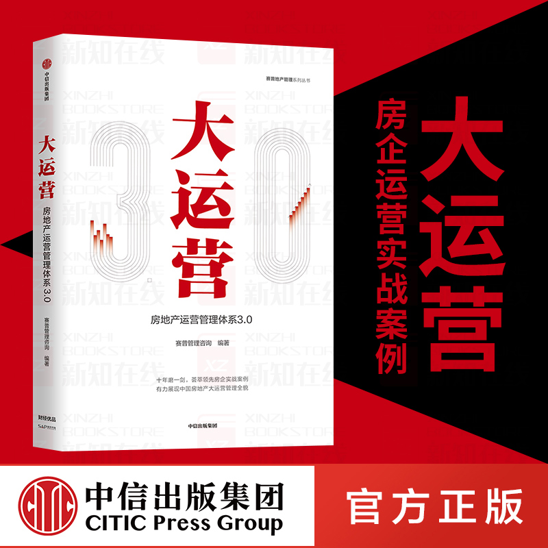 [正版]大运营 房产运营管理体系3.0 赛普管理咨询 编著 操盘 地产项目总5项修炼与实战手册 荟萃房企实战案例 出版高清大图