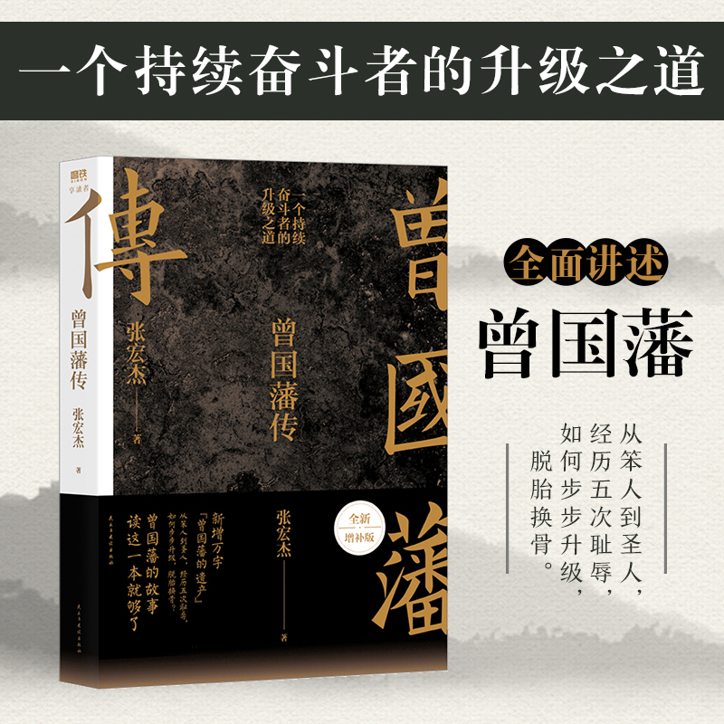 曾国藩传 [正版]曾国藩传全新增补版知名历史学者张宏杰代表作新增万字曾国藩的遗产中国人为人处世智慧书籍马伯庸曾国藩的故事