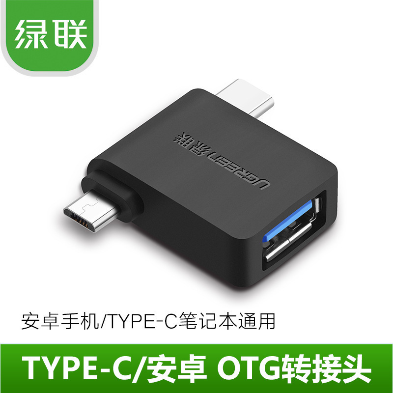 绿联(Ugreen)30453 黑色Micro USB+Type-C转USB3.0 转接头2个起订