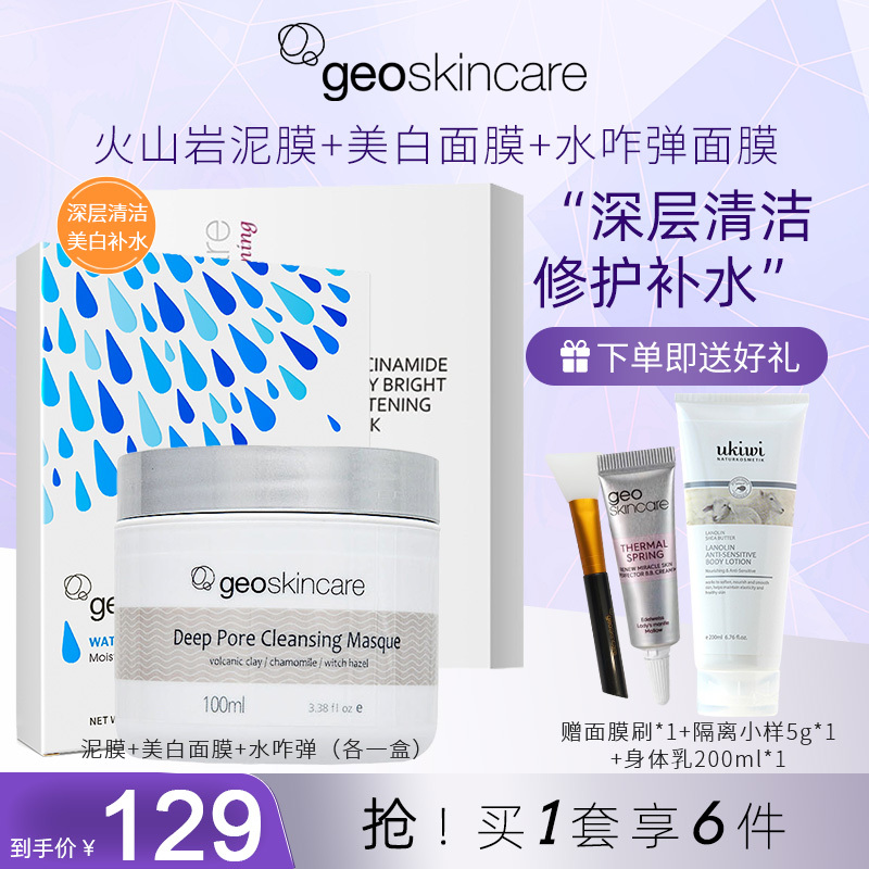 [美白·清洁·补水]纽西之谜 火山岩清洁泥膜+美白淡斑面膜+水咋弹睡眠面膜免洗型 深层清洁美白补水