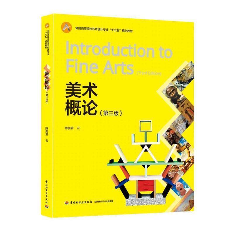 正版新书】美术概论(第三版)(全国高等院校艺术设计专业“十三