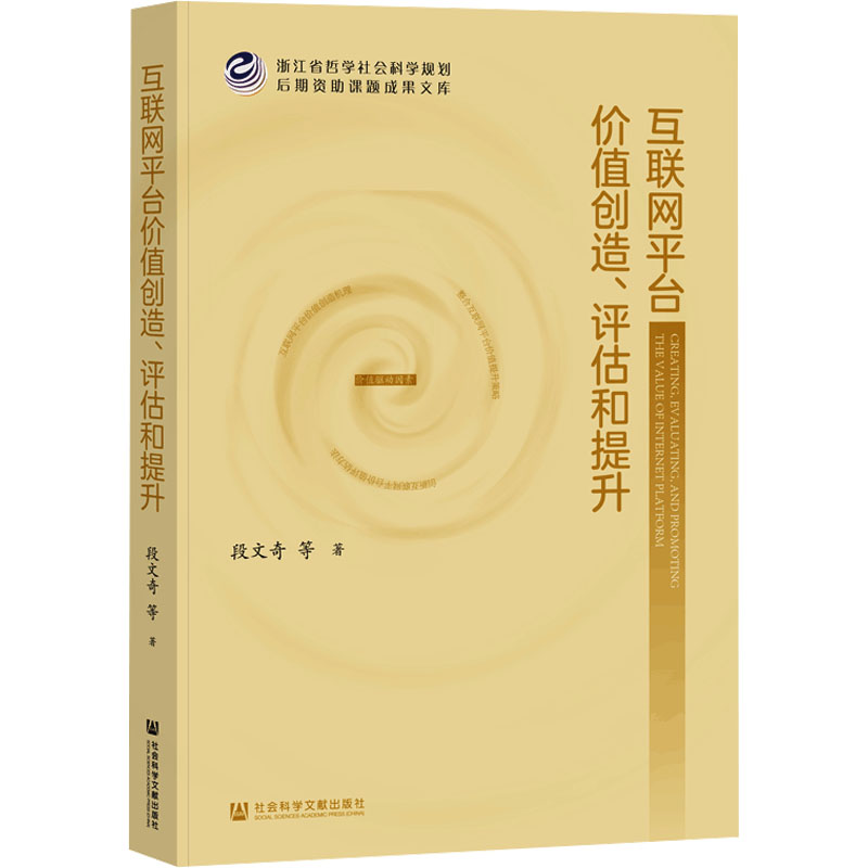 【M】互联网平台价值创造、评估和提升-9787522832128