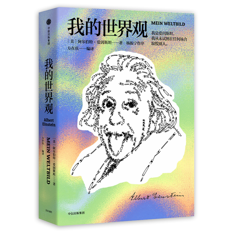 [正版] 我的世界观 阿尔伯特爱因斯坦 著 杨振宁代序 读懂真实的爱因斯坦 出版社图书 文津奖获奖作品 书店书籍高清大图