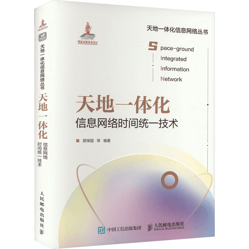 正版新书]天地一体化信息网络时间统一技术无9787115585905图片