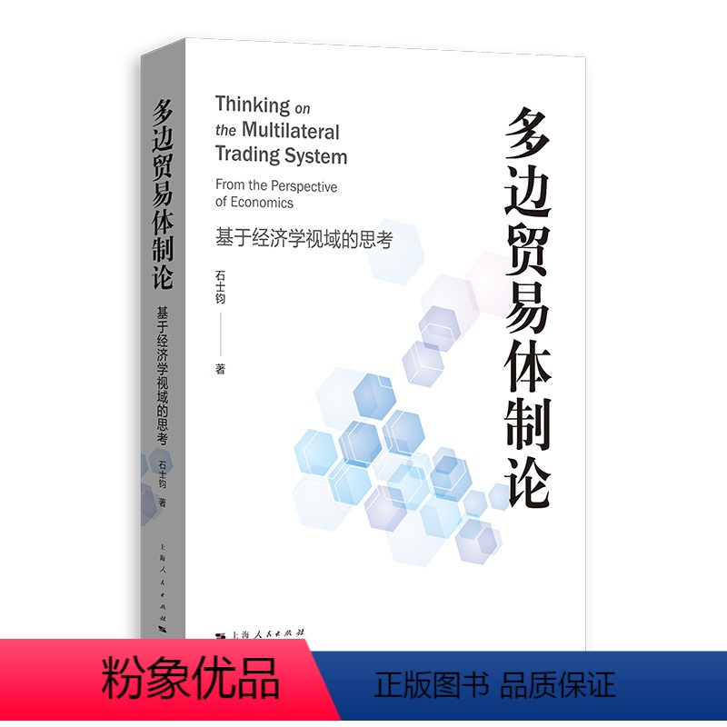 【正版】图书多边贸易体制论石士钧 著9787208182103上海人民出版社