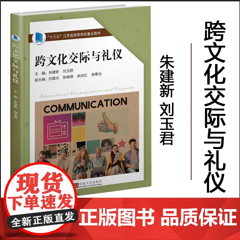 正版 跨文化交际与礼仪 朱建新 刘玉君等 主编 东南大学出版社高清大图