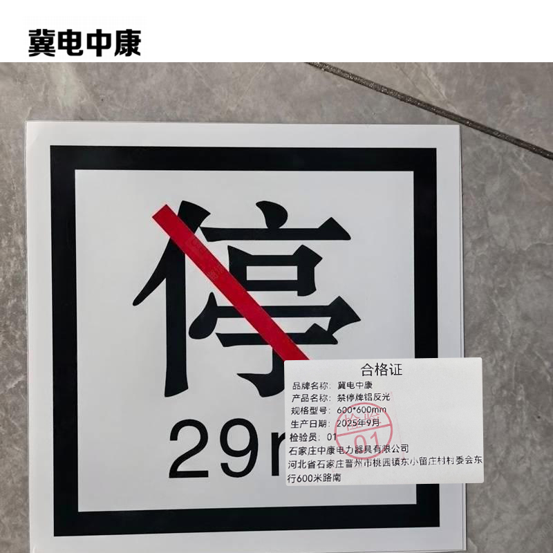 冀电中康 禁停牌铝反光 600*600mm 块高清大图