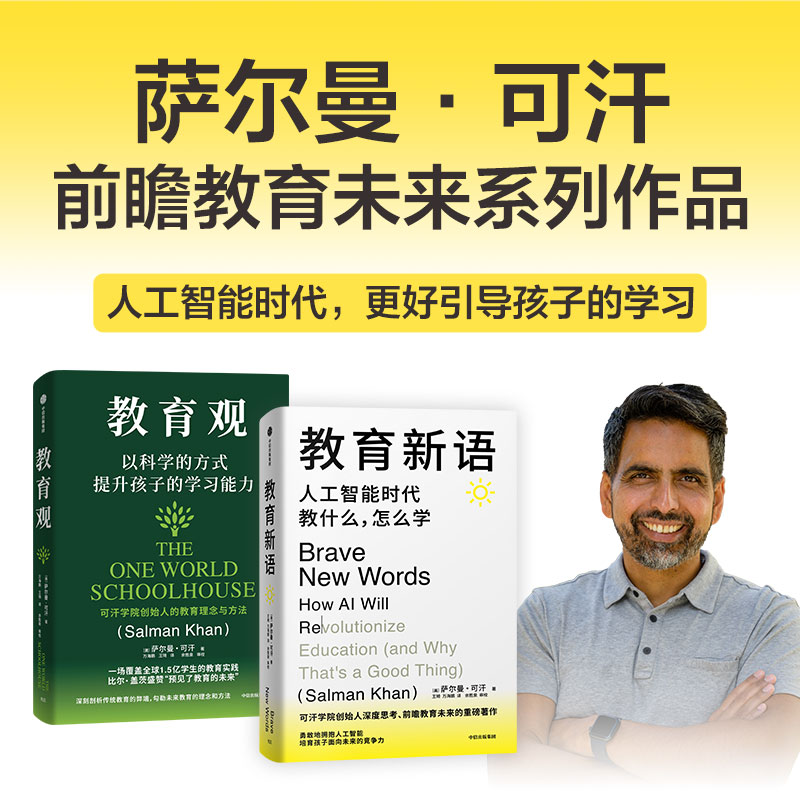 [套装2册]教育观+教育新语 [正版]任选教育新语:人工智能时代教什么,怎么学+教育观:以科学的方式提升孩子的学习能力高清大图