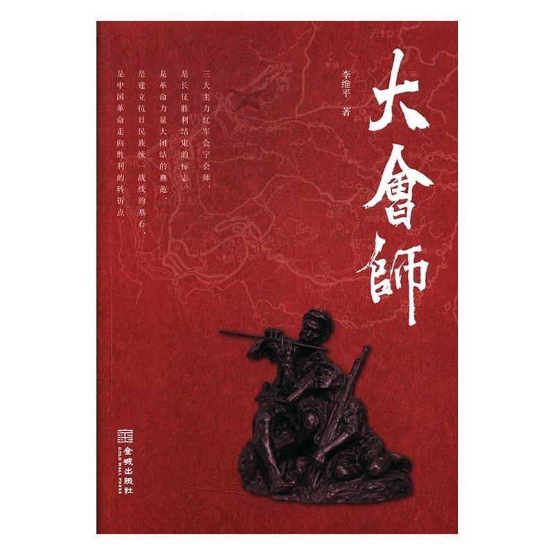 正版新书]大会师李维平9787515516134高清大图