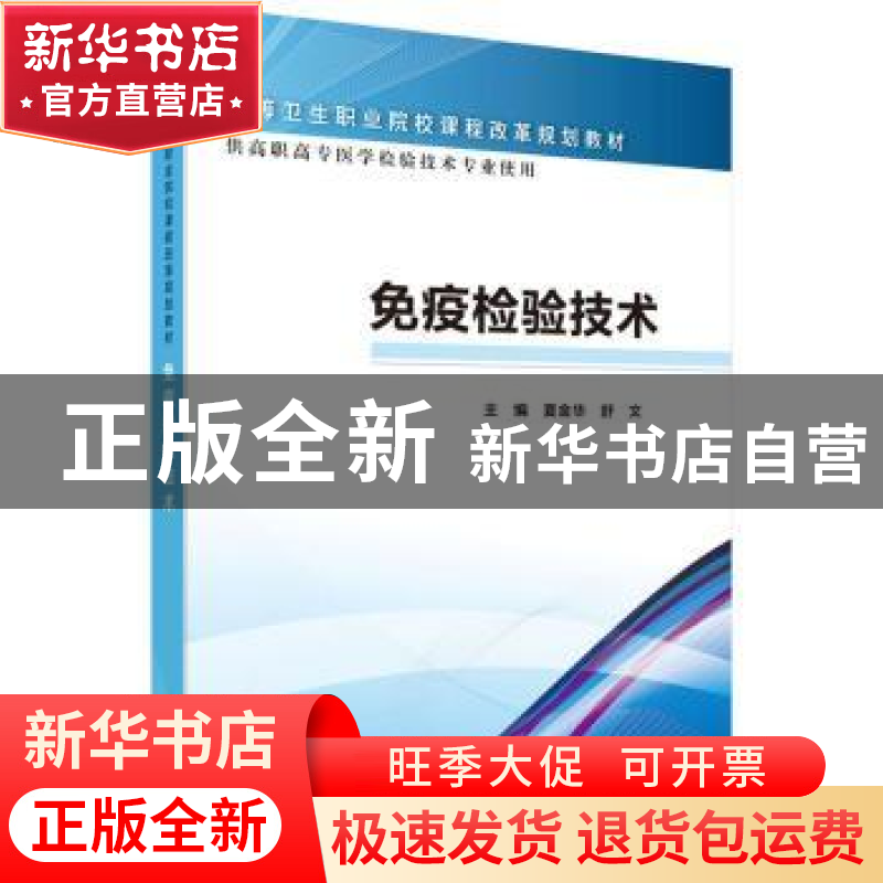 正版 免疫检验技术 夏金华,舒文主编 科学出版社 9787030466044高清大图