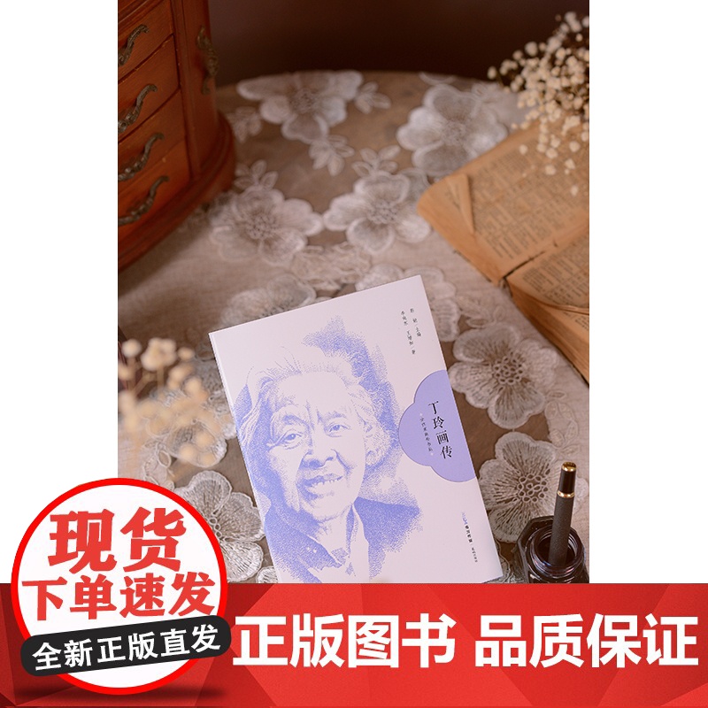 丁玲画传 女作家画传书丛 人物传记画册 李向东 王增如著 花城出版社正版书籍高清大图