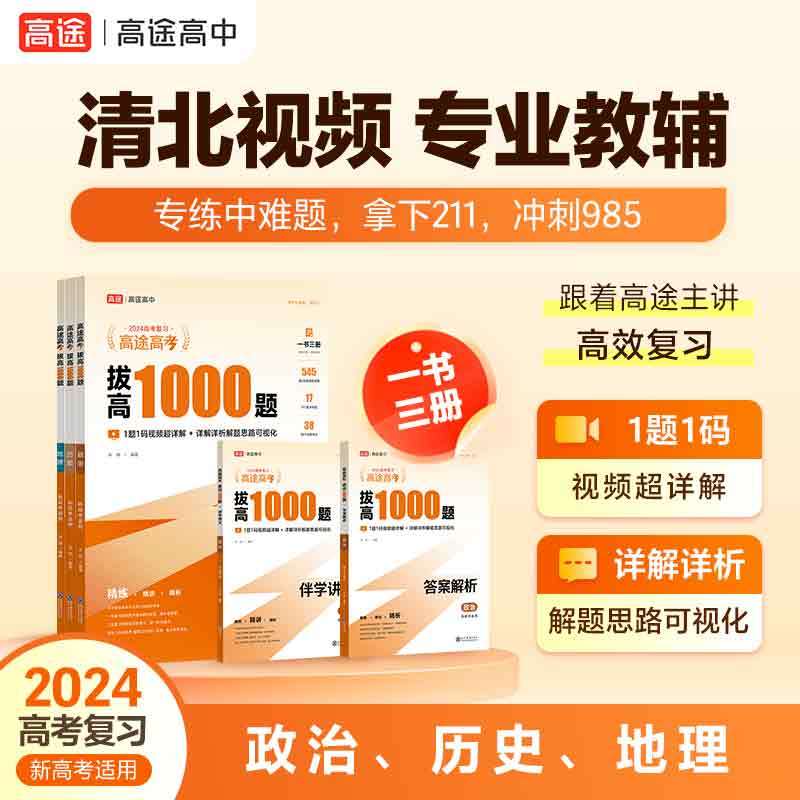 3册]数学+物理+化学[全国适用] 全国通用 [正版]2024高途高考拔高1000题语文数学英语物理化学生物历史政治 新