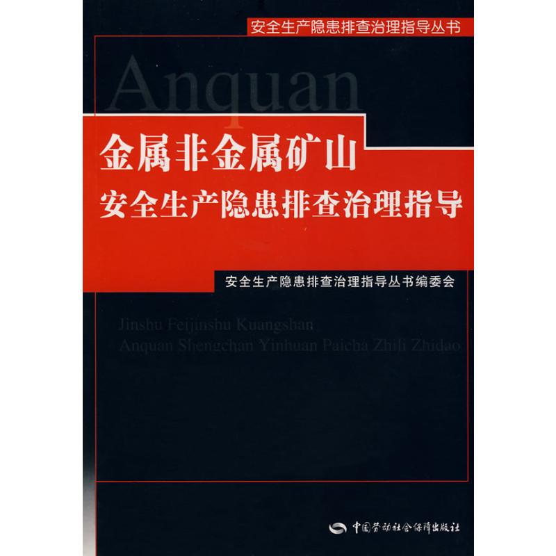 [M]金属非金属矿山安全生产隐患排查治理指导-9787504570512高清大图