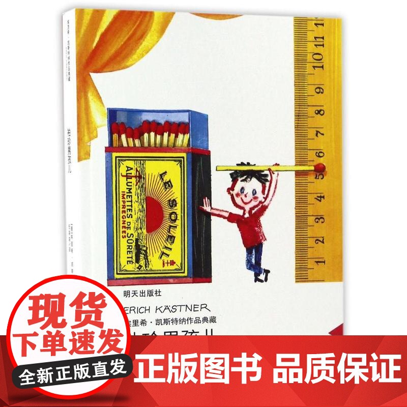 袖珍男孩儿埃里希凯斯特纳作品典藏 当代外国儿童文学 三四五年级小学生课外书9-12-14-15岁儿童文学名著读物 暑假课高清大图