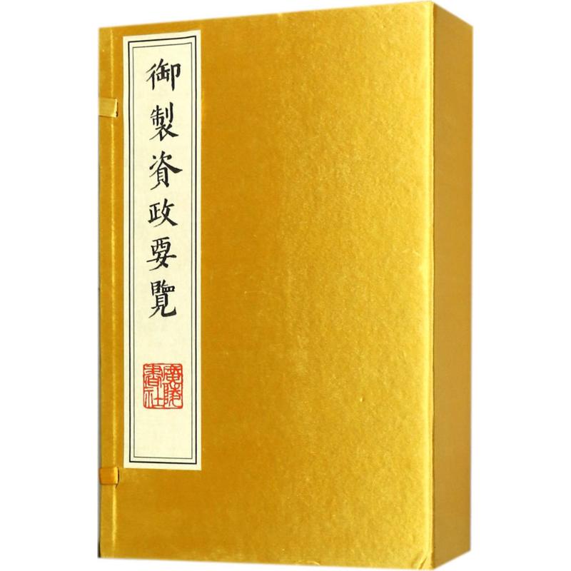 御制资政要览宣纸线装全四册古籍影印,(清)爱新觉罗·福临撰广陵书社高清大图