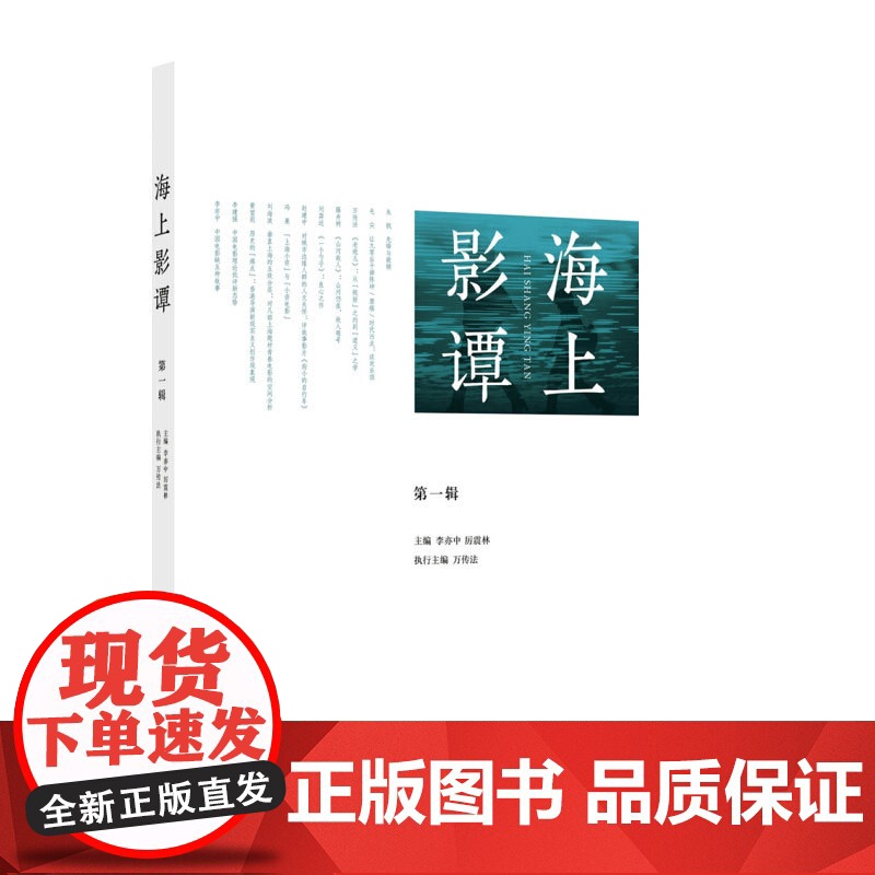 海上影谭(第1辑) 李亦中 中国电影发展研究论著 电影艺术 影评论著 正版图书籍 上海人民出版社 世纪出版高清大图