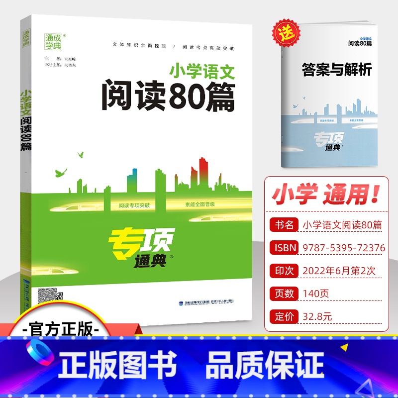 小学语文阅读80篇 小学通用 [正版]2023版小学语文阅读80篇专项通典一二三四五六年级阅读理解专项训练书人教版 通成高清大图