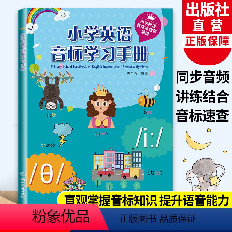 小学英语音标学习手册 小学通用 [正版]小学英语词语学习手册+小学英语音标学习手册2册 三四五六年级小学生英语单词字母发