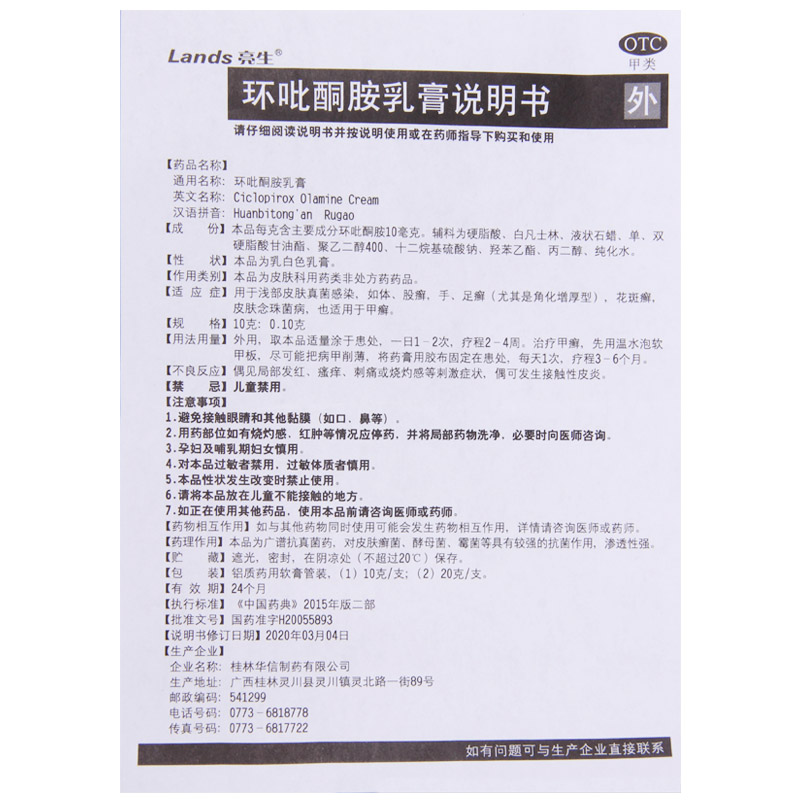 Lands/亮生环吡酮胺乳膏20g*1支/盒浅部皮肤真菌感染体手足花斑癣高清大图