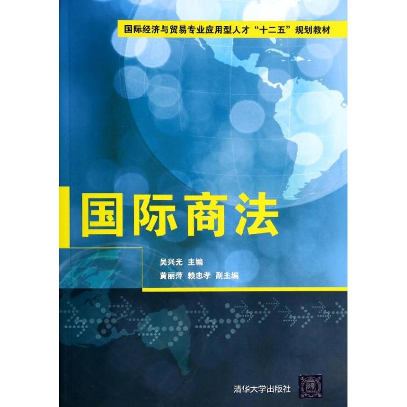 [M]国际商法/吴兴光等/国际经济与贸易专业应用型人才十二五规划教材-9787302354857高清大图