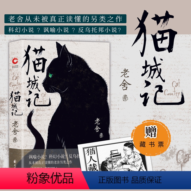 [正版] 书籍赠藏书票 猫城记(老舍作品 精装收藏版)一座荒唐城,千万可怜人 现代中国著名文学大家反乌托邦小说