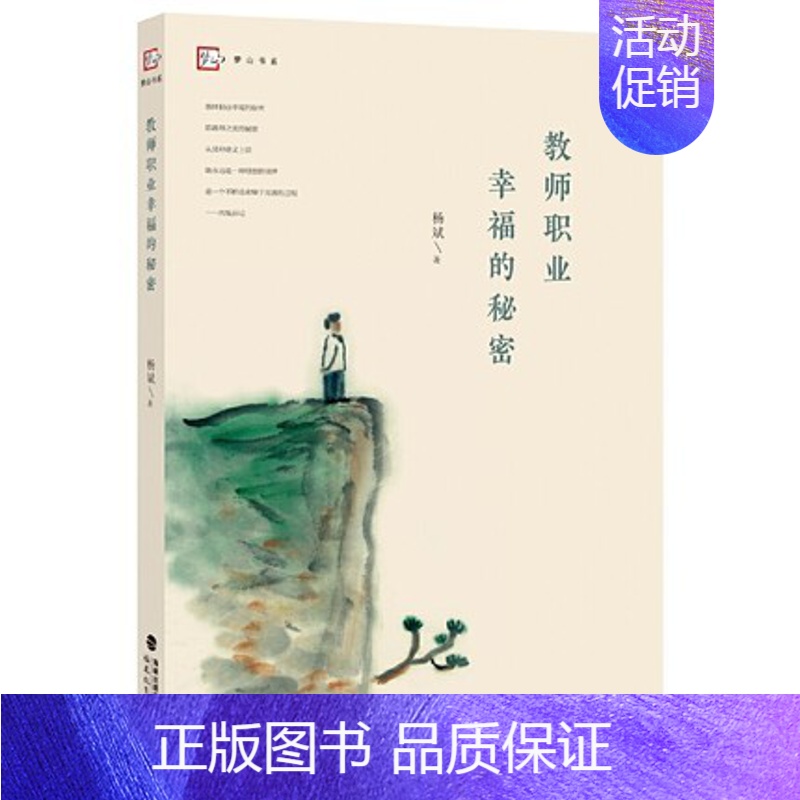 【正版】教师职业幸福的秘密 修订本 杨斌著 教师教育教学活动 教师生活研究 教育理论教育类书籍 福建教育出版社