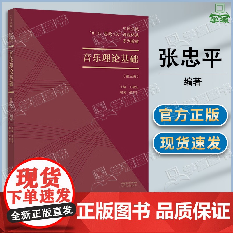音乐理论基础 第三级 第3级 王黎光 张忠平 高等教育出版社 中国乐派“8+1 思政+X”课程体系教材