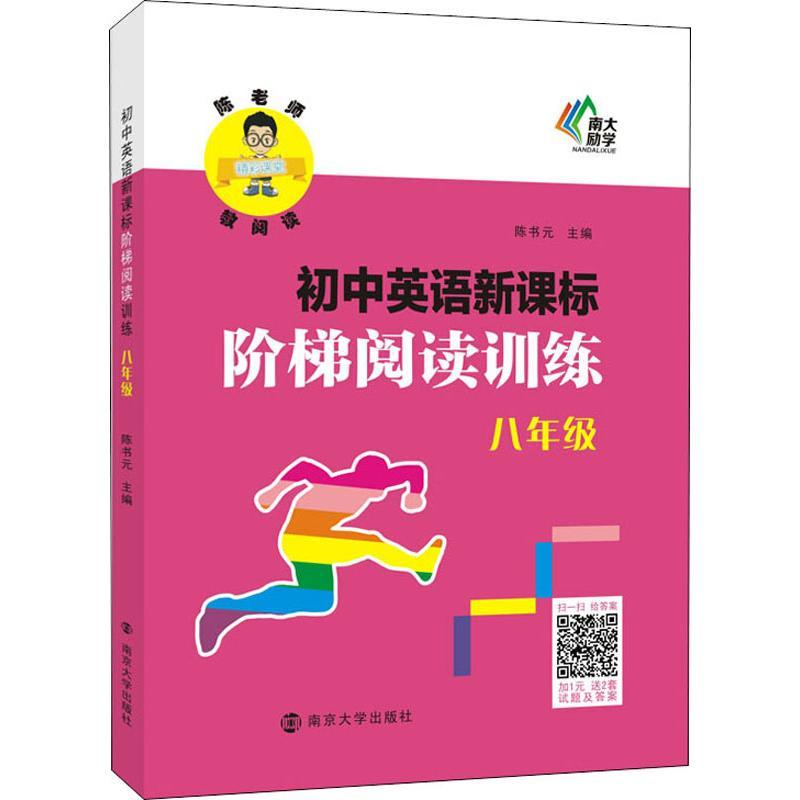 初中英语新课标阶梯阅读训练 8年级 陈书元 编 文教 文轩网