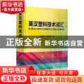 英汉塑料技术词汇