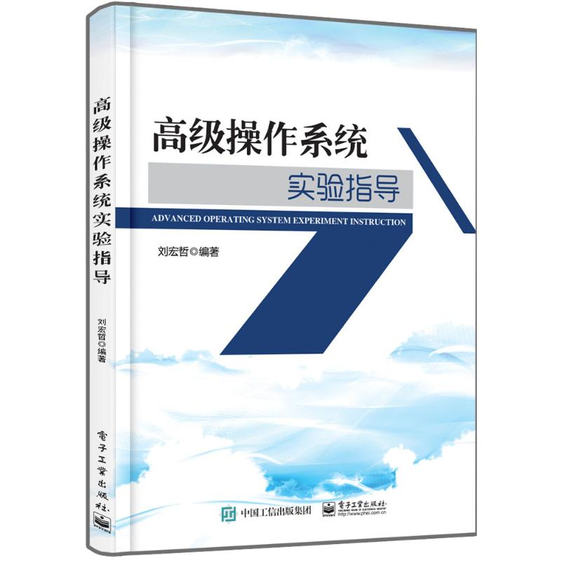 [M]高级操作系统实验指导-9787121309212高清大图