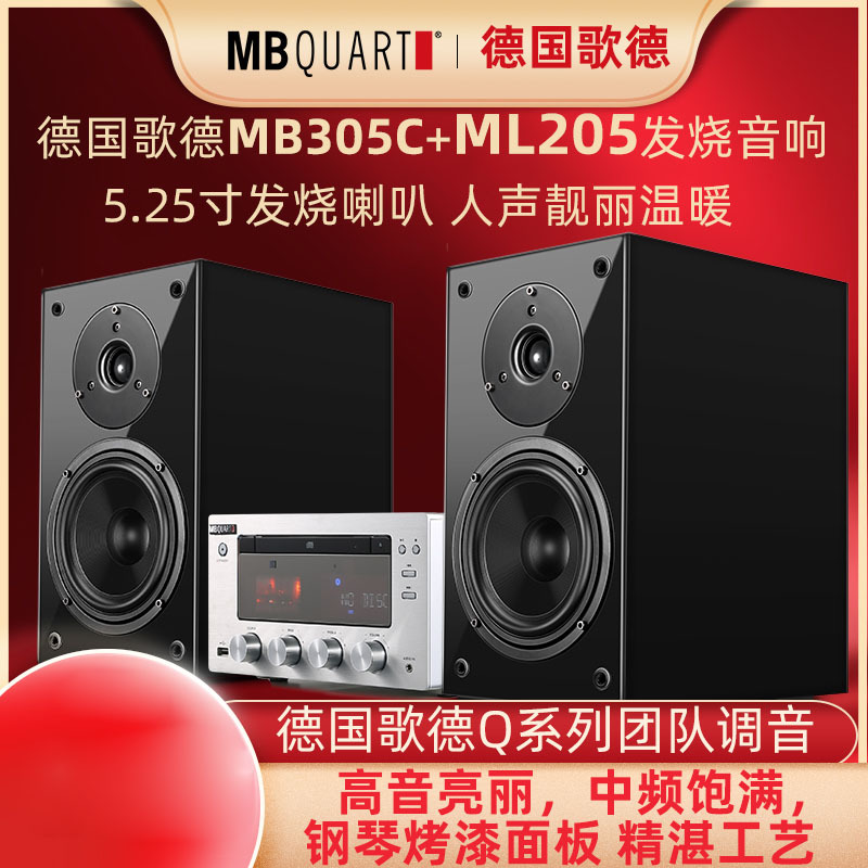 MBQUART德国歌德MB305C+ML205无线蓝牙CD音响套装胆机电子管功放机前胆后石发烧HIFI组合无损音箱家用桌
