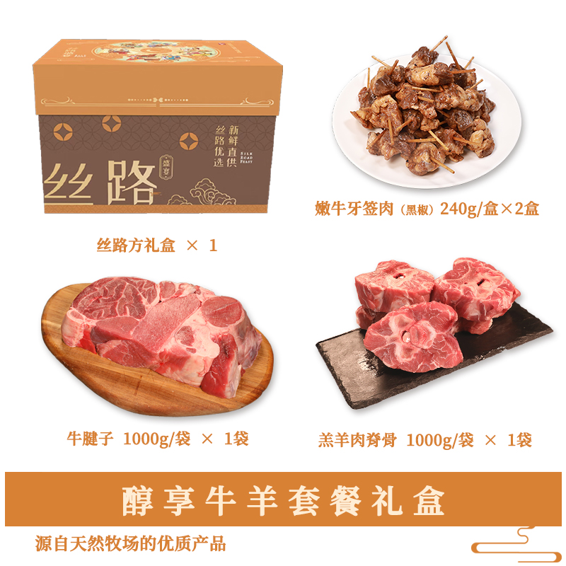 丝旅盛宴醇享牛羊套盒2.4KG高清大图