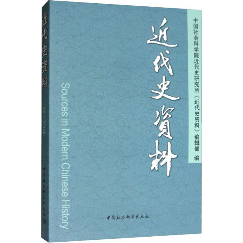 [M]近代史资料 总139号 中国社会科学院近代史研究所《近代史资料》编辑部 编 -9787520344708高清大图
