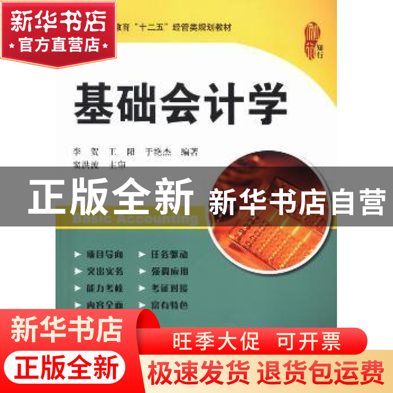 正版 基础会计学 李贺,王阳,于艳杰编著 上海财经大学出版社 97高清大图