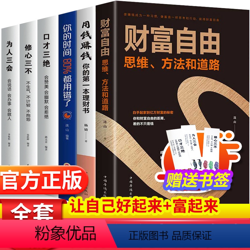 【正版】用钱赚钱财富自由 个人自学理财书经济学全套6册你的时间80修心三不口才三绝为人三会书新思维金融基金股票投资的书