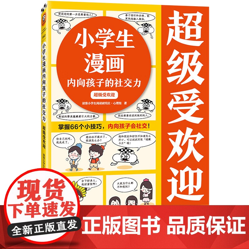 小学生漫画内向孩子的社交力系列 7-10岁 读客小学生阅读研究社•心理组 著 励志成长高清大图