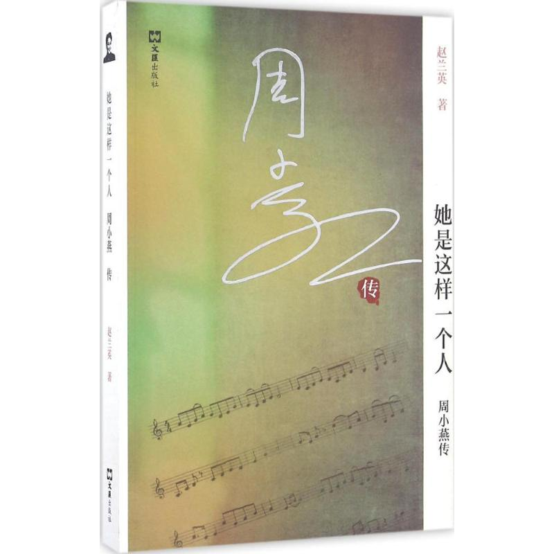 【M】她是这样一个人/赵兰英-9787549618088