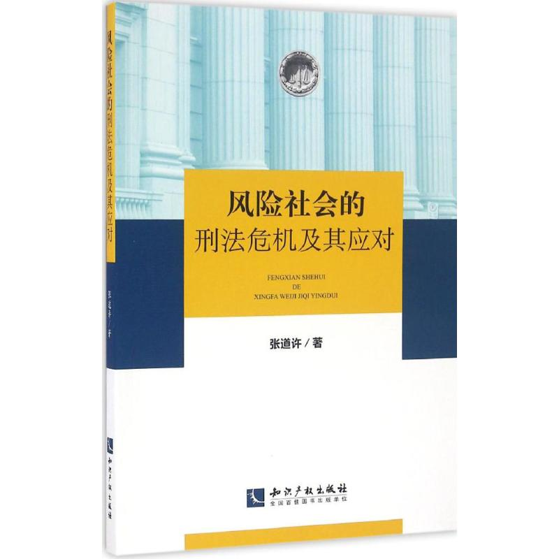 [M]风险社会的刑法危机及其应对-9787513044103高清大图