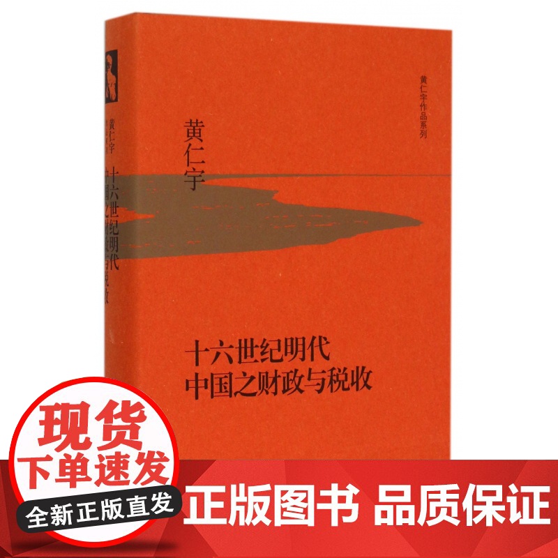 十六世纪明代中国之财政与税收 黄仁宇作品系列 以明实录高清大图