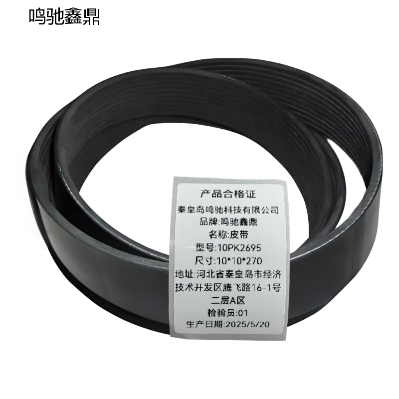 鸣驰鑫鼎 皮带 10PK2695 个高清大图