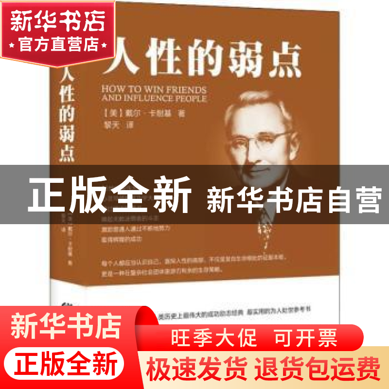 正版 人性的弱点 【美】戴尔·卡耐基 重庆出版社 9787229118969 书